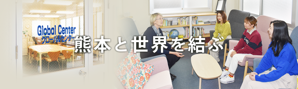 熊本と世界を結ぶ