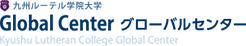 グローバルセンター｜熊本｜九州ルーテル学院大学
